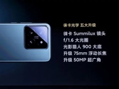 小米14系列发布：越级对标iPhone15 Pro