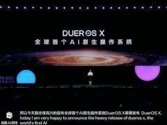 百度发布“全球首个 AI 原生操作系统”DuerOS X！