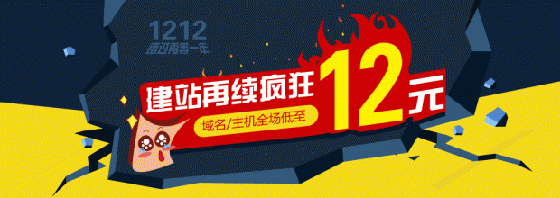 双12耐思尼克建站再续疯狂，域名只要12元