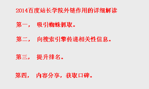 分析2014年百度站长学院对于网站外链的详细解读